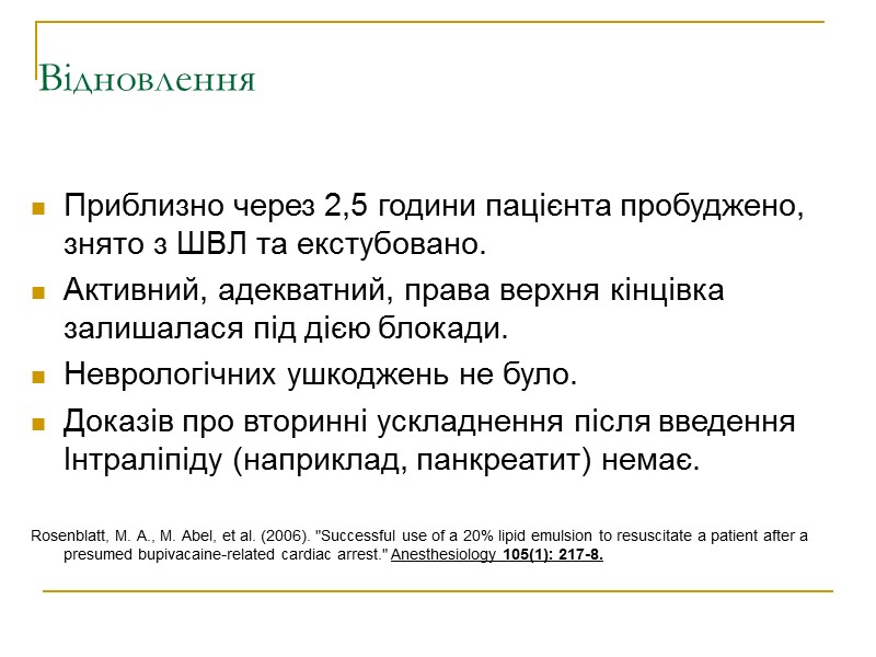 Відновлення  Приблизно через 2,5 години пацієнта пробуджено, знято з ШВЛ та екстубовано. Активний,